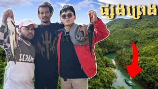 Fishing Adventure Camping Overnight - ដំណើរផ្សងព្រេងក្នុងព្រៃ នឹង ស្ទូចត្រី បោះតង់