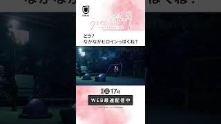 「どう?なかなかヒロインっぽくね?」 #unext #うるわしの宵の月