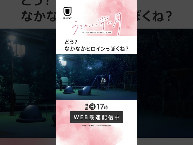 「どう？なかなかヒロインっぽくね？」 #unext #うるわしの宵の月