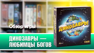 ДИНОЗАВРЫ — ЛЮБИМЦЫ БОГОВ. Обзор и правила настольной игры от Эврикус