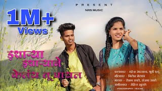 इशाऱ्या इशाऱ्याने केलंय तू घायल ll isyarya isyaryane kelay tu ghayal full song......Nilesh shelka