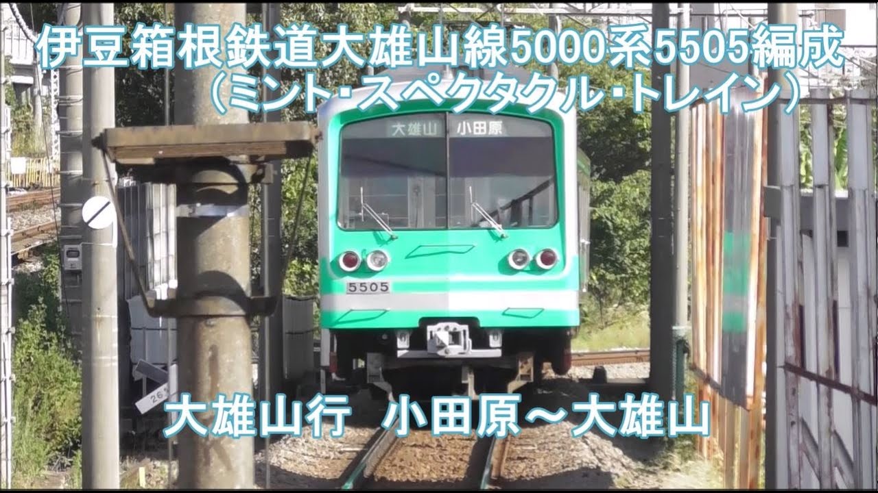 新・列車前面展望107】伊豆箱根鉄道大雄山線 5000系5505編成 (ミント