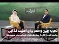 تجربه چین و مصر برای امنیت غذایی/روایت کاوه زرگران از پیششرطهای تابآوری در صنعت غذا