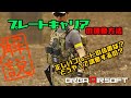 サバゲー装備 解説 | プレートキャリアの調整方法について[その2] エアソフト