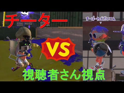 【チート】無敵チーターに遭遇しました・視聴者さん視点【スプラトゥーン３】