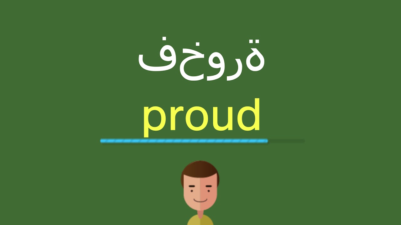 كيف أقول فخورة بالل غة الإنجليزي ة Youtube