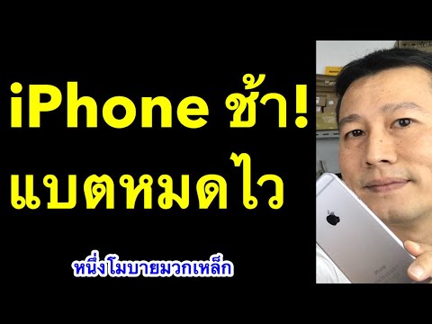 iphone แลค ช้าลง กระตุก กิน แบต หมด เร็ว (เห็นผลจริง 2020) l ครูหนึ่งสอนดี