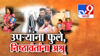 tv9 Marathi Special Report | निष्ठावंतांच्या वाट्याला अश्रू..उपऱ्यांना मिळाली फुले