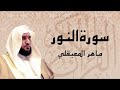 سورة النور تلاوة خاشعة     الشيخ ماهر المعيقلي   القرآن الكريم تلاوات خاشعة