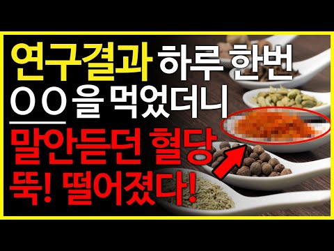 당뇨에 좋은 음식 10가지, 연구결과 이것을 먹었더니 말안듣던 혈당 뚝! 떨어졌다!