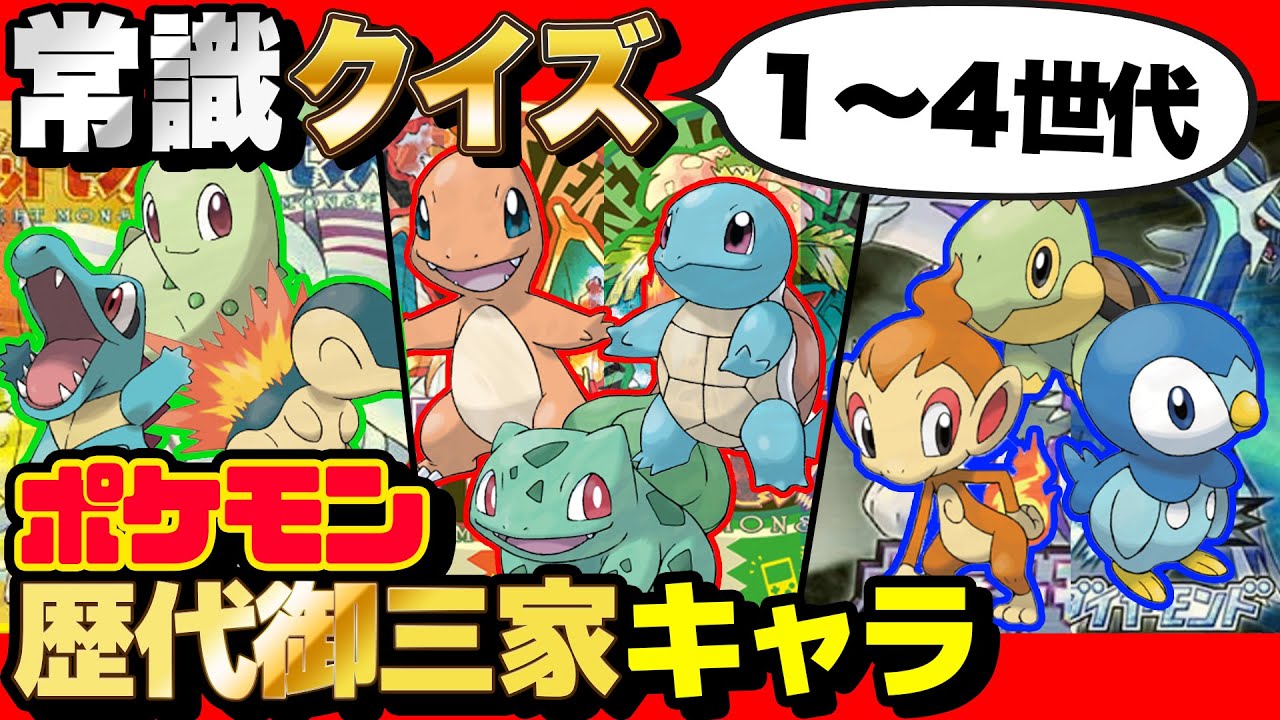 【 クイズ 】ポケモン詳しくない人に「歴代の御三家ポケモン」の名前クイズで出したら面白すぎたwww【 ポケットモンスター 】