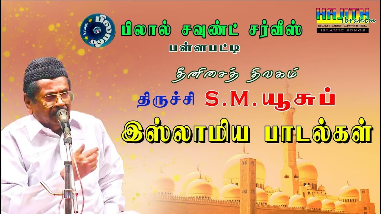 நாலு கால் கட்டிலிலே நித்தம் நித்தம் தூக்கம்..|| திருச்சி S.M.யூசுஃப்.