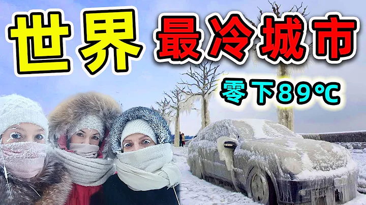 全世界最冷的10个城市！最低气温-89.2度，上厕所必须带木棍，否则后果自负。|#世界之最top #世界之最 #出类拔萃 #脑洞大开 #top10 #最冷城市 - 天天要闻