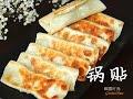【田园时光美食】锅贴(看了都觉得饿) panfried dumplings中文版