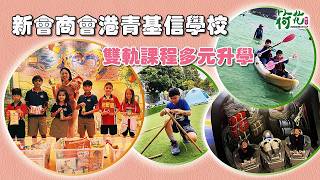 Publication Date: 2026-03-17 | Video Title: 小學直擊｜新會商會港青基信學校 雙軌課程助多元升學路線 採用