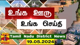 (19.05.2024) ஊர்ப்பக்கம் | Oorpakkam | தமிழக செய்திகள் | Thanthi TV