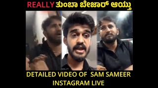 Instagram ಸಮೀರ್ ಅಕ್ಕನಿಗೆ ಮೋಸ 😨 - Sam Sameer Full - Really This Is Not Good At All Guys 👎
