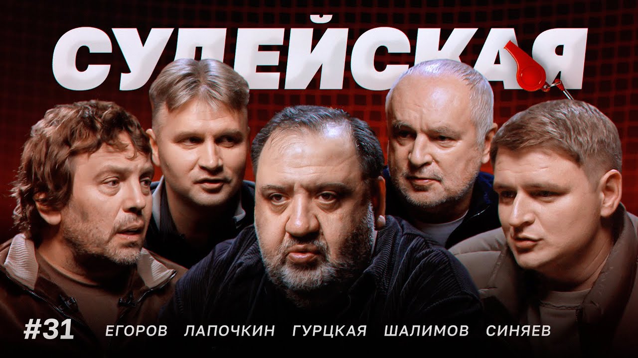 Рука перед голом Воробьева, удаление Джику, два пенальти в Сочи // Судейская #31