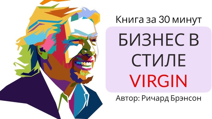 Секреты успеха в бизнесе от Ричарда Брэнсона Бизнес в стиле Virgin