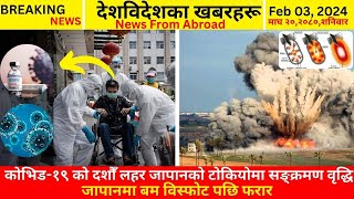 Breaking News/२० माघ २०८०, शनिवार/nepali news/bulletin khaber/japan nepal news 2024/02/03