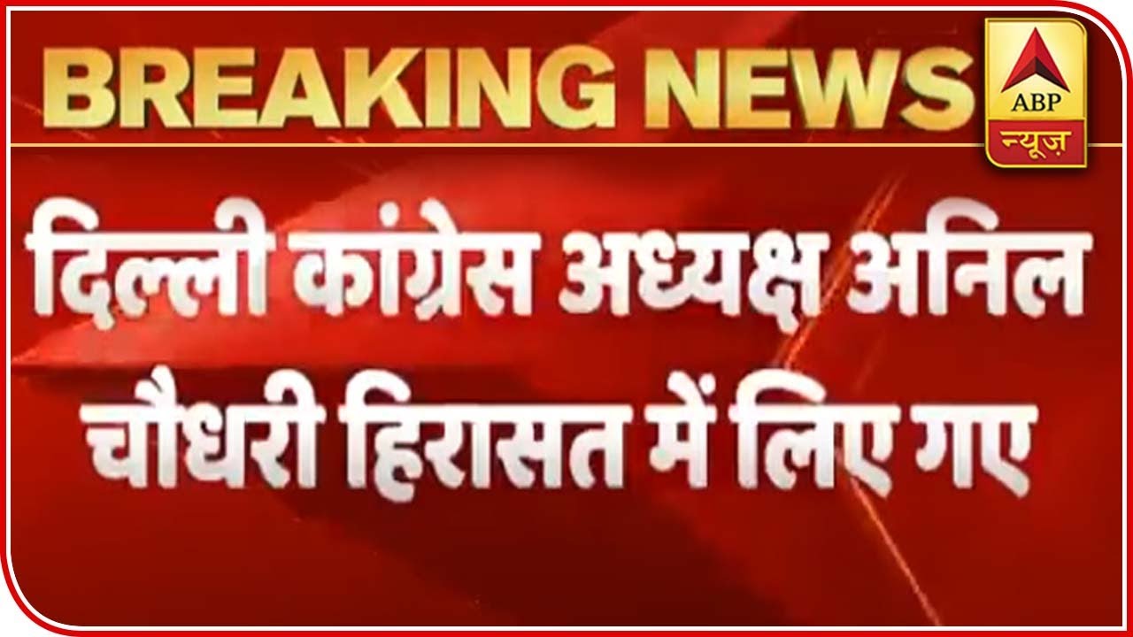 Delhi Congress Chief Anil Chaudhary Under House Arrest | ABP News