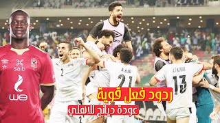 ردود فعل قوية بعد تاهل مصر على حساب كوت ديفوار و الاهلى يضمن مشاركة اليو ديانج فى كاس العالم للاندية