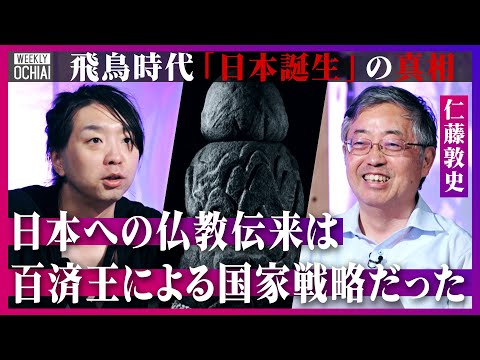 【落合陽一】謎の『石造物』の正体は?聖徳太子『隋が激怒』した国書、実は“勘違い”で送ってしまった!「仏教伝来は複合的に“オイシイ話”だった」飛鳥時代の外交戦略と『日本誕生』を詳しく解説「三韓征伐は…」 Episode cover
