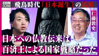 【落合陽一】謎の『石造物』の正体は？聖徳太子『隋が激怒』した国書、実は“勘違い”で送ってしまった！「仏教伝来は複合的に“オイシイ話”だった」飛鳥時代の外交戦略と『日本誕生』を詳しく解説「三韓征伐は…」