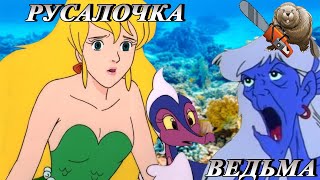 ПРИКЛЮЧЕНИЯ РУСАЛОЧКИ МАРИНЫ / ПРИНЦ И РУСАЛОЧКА / Adventures of the Little Mermaid Обзор сериала