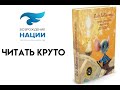 Часть 9: Приключения мышонка Десперо