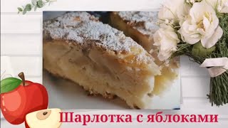 Шарлотка с Яблоками 🍏 САМЫЙ Вкусный и Простой Рецепт 🍏 Классический рецепт.