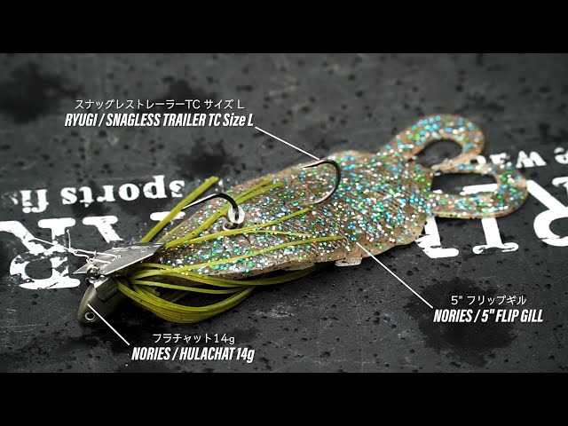 新品ノリーズ 5インチ フリップギル465スモークシルバーフレーク伊藤巧田辺哲男 田辺哲男「雨天バス決行」：FGダディ（改）のテスト開始