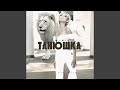ТАНЮШКА Feat Татьяна Tanyshka Kroxa 