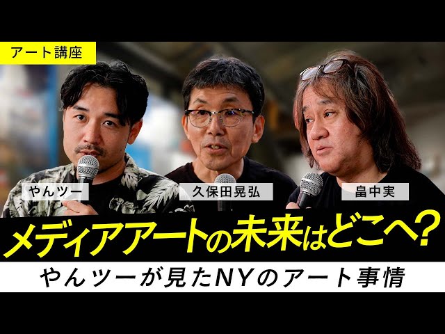 アート講座】メディアアートのルーツと未来を語りつくす！やんツーの