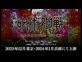 「舞台『呪術廻戦』ー京都姉妹校交流会・起首雷同ー」スポット映像