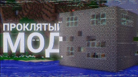 Это самый СТРАШНЫЙ Майнкрафт МОД, в который я играл / The Broken Script