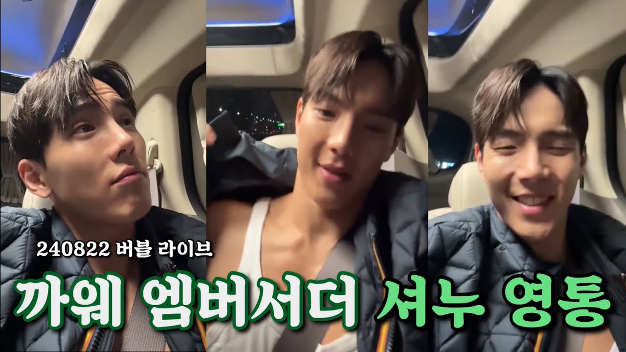 [몬스타엑스/셔누] 까웨 엠버서더 셔누 버블라이브 (240822)