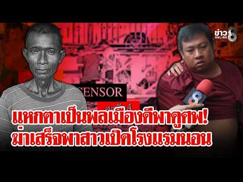 ฆ่าทุบหัว พนง.เก็บขยะล้างหนี้ เลือดเย็นพาสาวเปิดโรงแรมนอนหลังลงมือ | ลุยชนข่าว | 15 ก.ค. 69