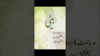 Beti Rehmat Ka Darwaza