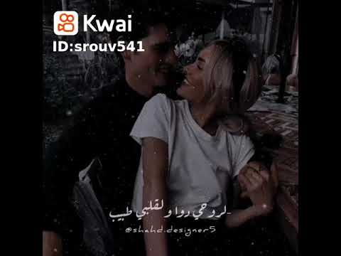 كنت غريب لقيت لي حبيب لروحي دوا ولقلبي طبيب 