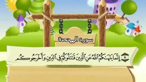 الشيخ محمد صديق المنشاوي المصحف المعلم مع ترديد الاطفال سورة الممتحنة 060