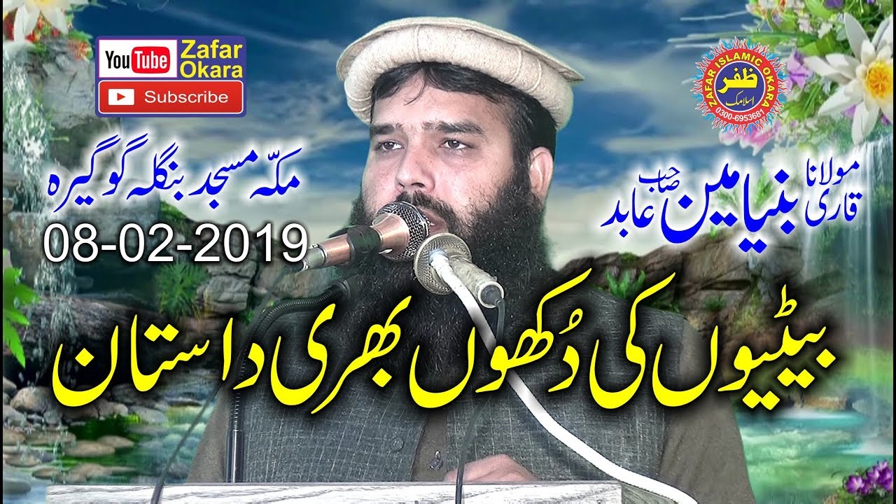 Amazing Speech By Qari Binyameen Abid Topic Beti Ki Azmat.8th Feb 2019.Zafar Okara