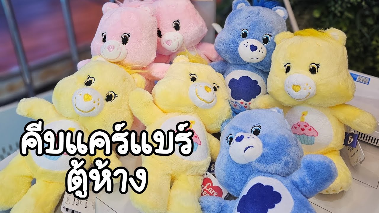 คีบแคร์แบร์ตู้ห้างด้วยท่า 2:1