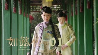 如懿傳 01 | Ruyi's Royal Love in the Palace 01（周迅、霍建華、張鈞甯、董潔等主演）
