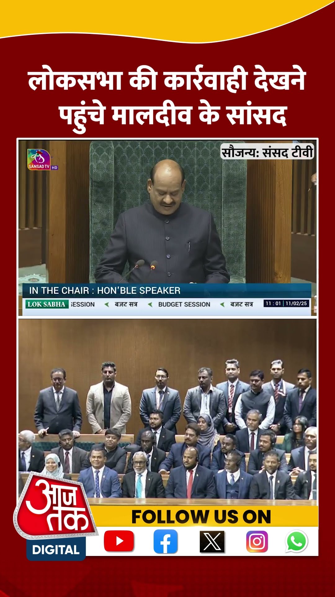 Lok Sabha अध्यक्ष Om Birla ने किया Maldives संसदीय प्रतिनिधिमंडल का स्वागत #shortsvideo #aajtak