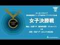 【ルーセントカップ2020 東京インドア】女子決勝戦 横山・大槻ペア VS 高橋・半谷ペア