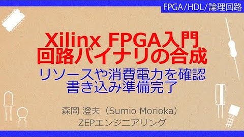 No_A219　Xilinx FPGA入門//回路バイナリの合成，リソースや消費電力を確認//書き込み準備完了