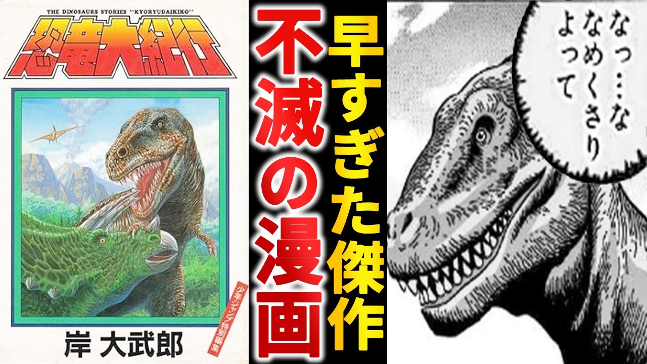 【打ち切り漫画】時代を先取った『恐竜大紀行』という名作【ゆっくり解説】