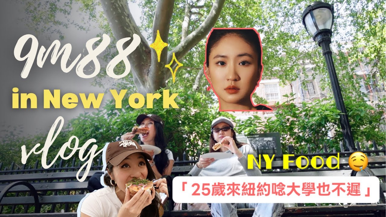 我在紐約捕獲野生9m88 Vlog😳一起吃NY經典美食🥯從服裝設計師到歌手演員,她如何走出自己的路? @9m88. 縮圖