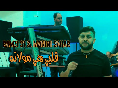 Cheb Ramzi 31 Ft Manini Sahar Galbi Hya Moulatah ڤلبي هي مولاته Music Video 2024